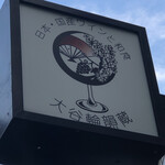 大谷輪韻蔵 - 