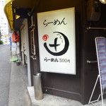 らーめん 辻 - 