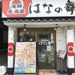 はなの舞 - 外観