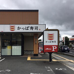 かっぱ寿司 - 米子店