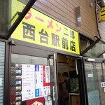 ラーメン二郎 - 外観