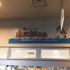 鬼太郎売店