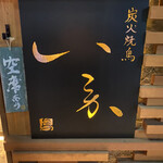 Sumibi Yakitori Ikoka - 