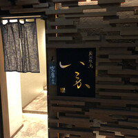 炭火焼鳥 いこか - 