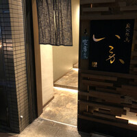 炭火焼鳥 いこか - 