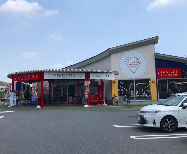 いわふねフルーツパーク 岩舟 カフェ 食べログ