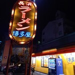 長浜ラーメン 博多屋 - 