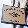 Pizzeria TAKATA BOKUSYA