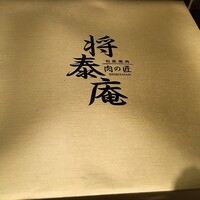 肉の匠 将泰庵  船橋本店 - "肉の匠将泰庵のお弁当"