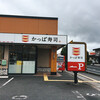 かっぱ寿司 米子店
