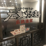 広東炒麺 南国酒家 - 