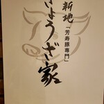 北新地ぎょうざ家 本店 - 