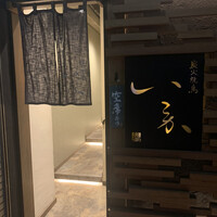 炭火焼鳥 いこか - 