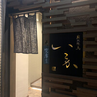 炭火焼鳥 いこか - 