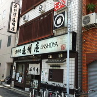 浅草 魚料理 遠州屋 - 