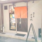 明石玉 十三味 - 