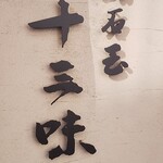 明石玉 十三味 - 