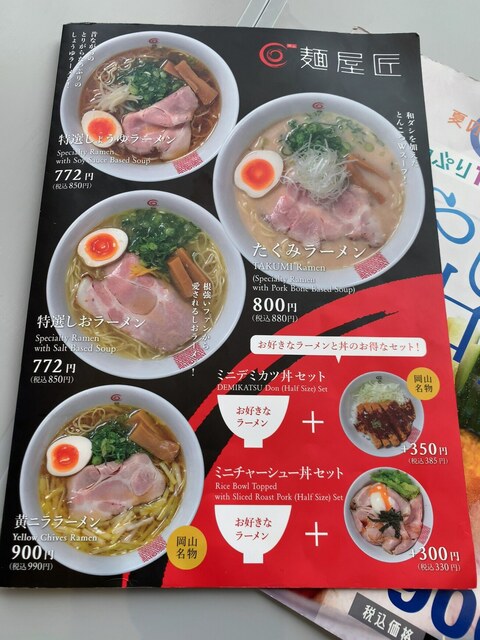 岡山のニューウェーブ店 By Nomchan 麺屋 匠 旧店名 麺屋 たくみ 岡山駅前 ラーメン 食べログ