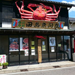 お食事処 田島 - 向かいの、田島魚問屋