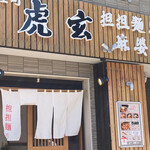 苅屋町 虎玄 担担麺と麻婆豆腐の店 - 