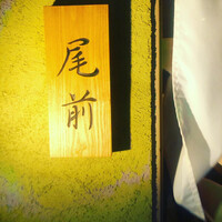 日本料理 尾前 - 