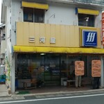 いなり前三河屋菓子店 - 渋い