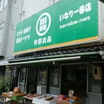 寺部食品 - 豊川稲荷のほど近く