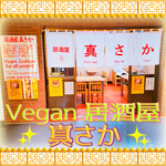 ヴィーガン居酒屋 真さか - Vegan居酒屋