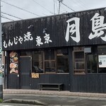 Monjayaki Toukyou Tsukishima - 店舗外観