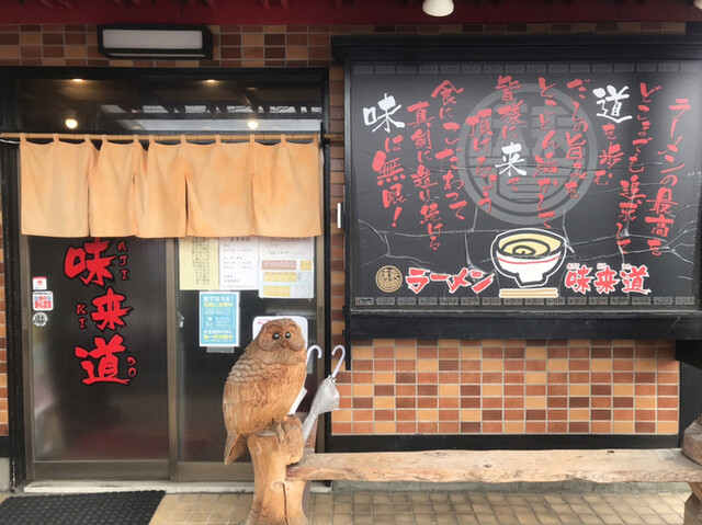 ラーメン味来道（ラーメン アジキドウ） - 西寒河江（ラーメン）の写真