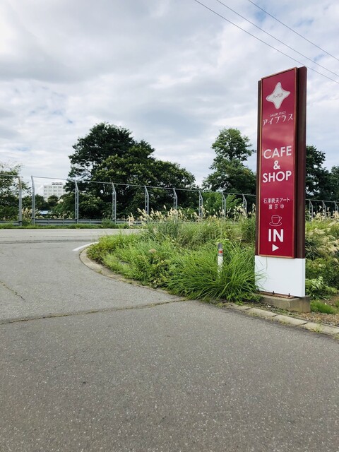 アイプラス浪岡 shop&cafe Ai PLUS | 青森の洋食カフェ