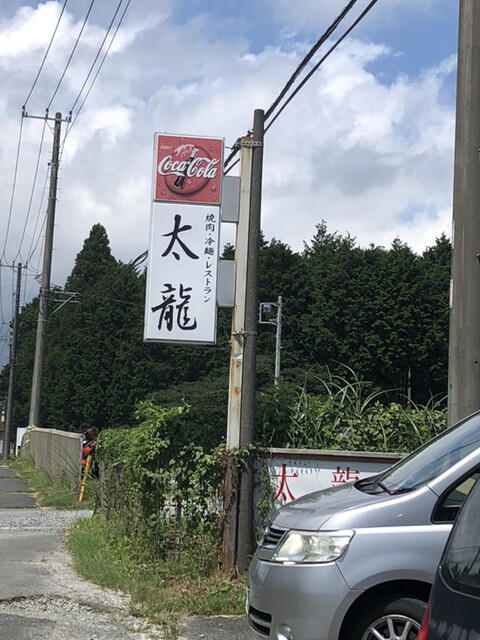 太龍 タイリュウ 御殿場 焼肉 食べログ