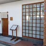 まき埜 - 店 外観の一例 2020年09月