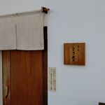 まき埜 - 店 外観の一例 2020年09月