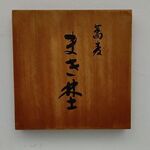 まき埜 - 店 外観の一例 2020年09月