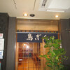 鳥ぎん 銀座本店