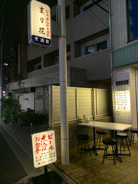 麦酒宿 まり花 三軒茶屋 居酒屋 食べログ