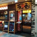 麺場居酒屋 ラの壱 - 