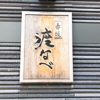 赤坂 渡なべ - 
