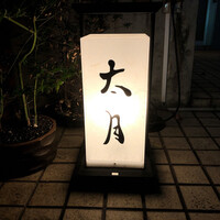 日本料理 太月 - 