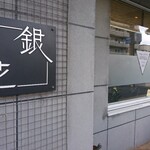 銀花 - 