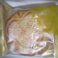 横浜中華街 重慶飯店 本館 - 豆沙月餅