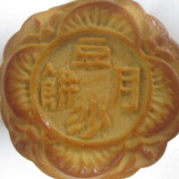 横浜中華街 重慶飯店 本館 - 豆沙月餅