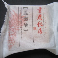 横浜中華街 重慶飯店 本館 - 鳳梨酥