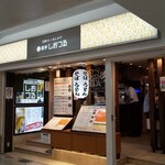 Mentei Shiotsuru - 店頭