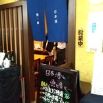 浅野サカナ日本酒店 - 