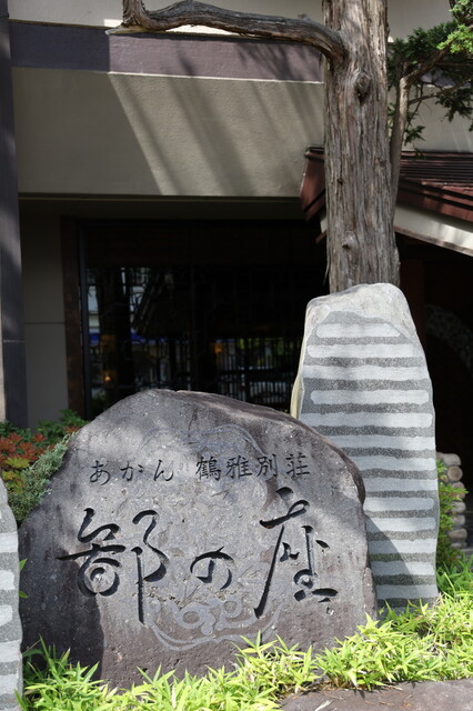 あかん鶴雅別荘　鄙の座（ひなのざ） - 釧路市その他（料理旅館）の写真