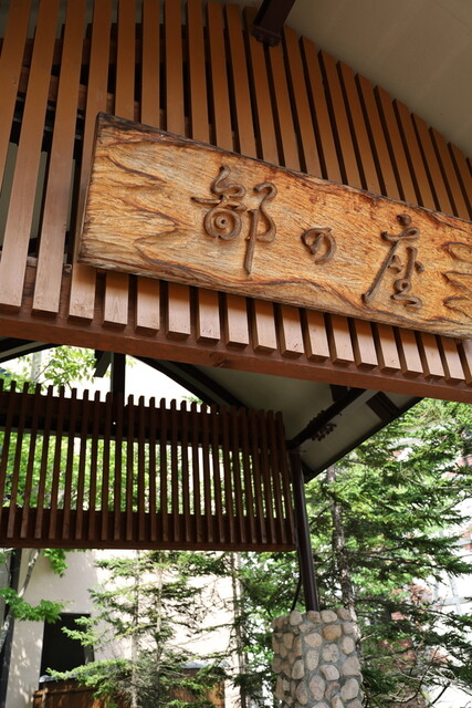 あかん鶴雅別荘　鄙の座（ひなのざ） - 釧路市その他（料理旅館）の写真