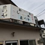 まつやホルモン店 - まつやホルモン店(鳥取県鳥取市吉方温泉)外観