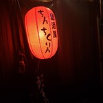 居酒屋 珍千国凛 - 